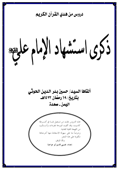 ذكرى استشهاد الامام علي ع السيد حسين بدر الدين الحوثي الثقافة القرآنية
