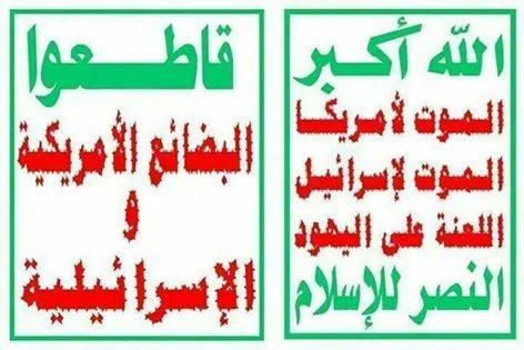 رفع الشعار والمقاطعة الاقتصادية مواقف عملية في مواجهة أعداء الله الثقافة القرآنية